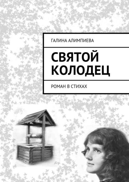 Скачать книгу Святой колодец. Роман в стихах