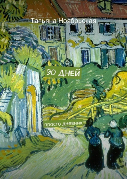 Скачать книгу 90 дней