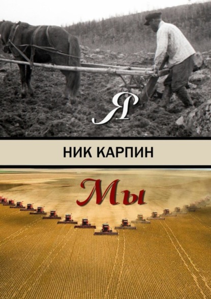 Скачать книгу Я-Мы