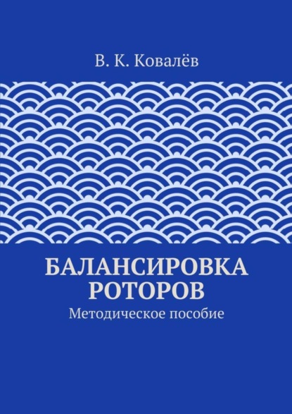 Скачать книгу Балансировка роторов