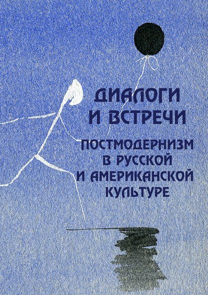 Скачать книгу Диалоги и встречи: постмодернизм в русской и американской культуре