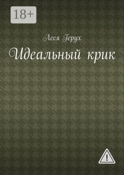 Скачать книгу Идеальный крик
