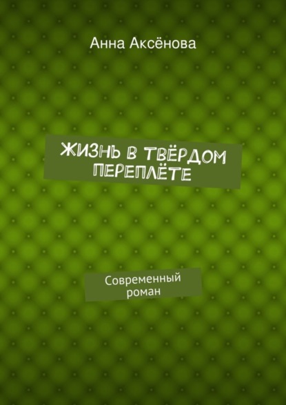 Скачать книгу Жизнь в твёрдом переплёте