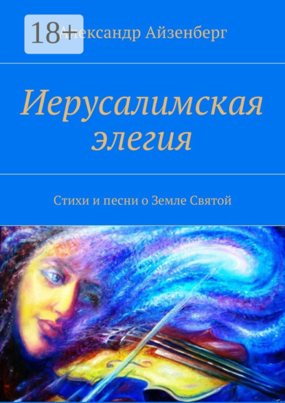 Иерусалимская элегия. Стихи и песни о Земле Святой
