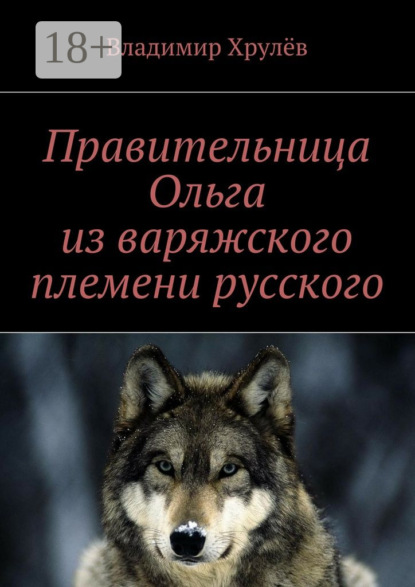 Скачать книгу Правительница Ольга из варяжского племени русского