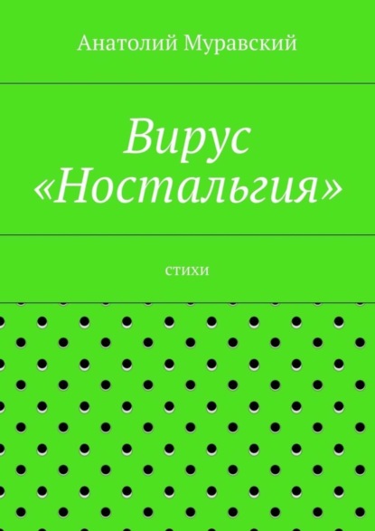 Скачать книгу Вирус «Ностальгия»