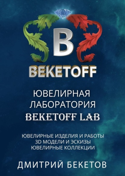 Ювелирная лаборатория «BEKETOFF LAB»