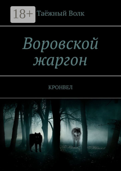Скачать книгу Воровской жаргон. КРОНВЕЛ