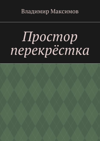 Скачать книгу Простор перекрёстка