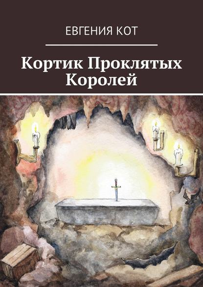 Скачать книгу Кортик Проклятых Королей