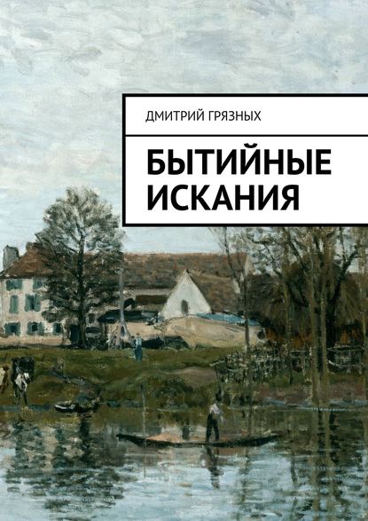 Скачать книгу Бытийные искания