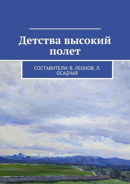 Скачать книгу Детства высокий полет