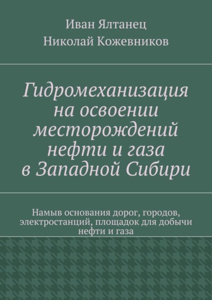 Скачать книгу Гидромеханизация на освоении месторождений нефти и газа в Западной Сибири