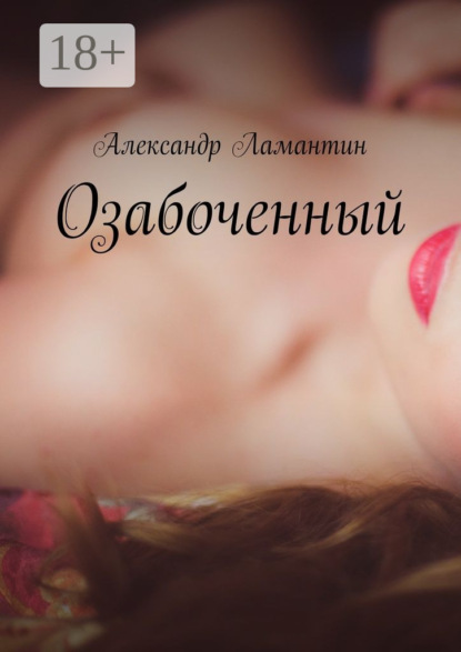 Скачать книгу Озабоченный