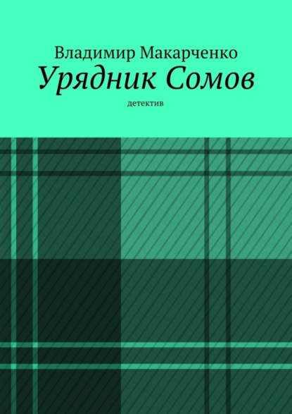 Скачать книгу Урядник Сомов