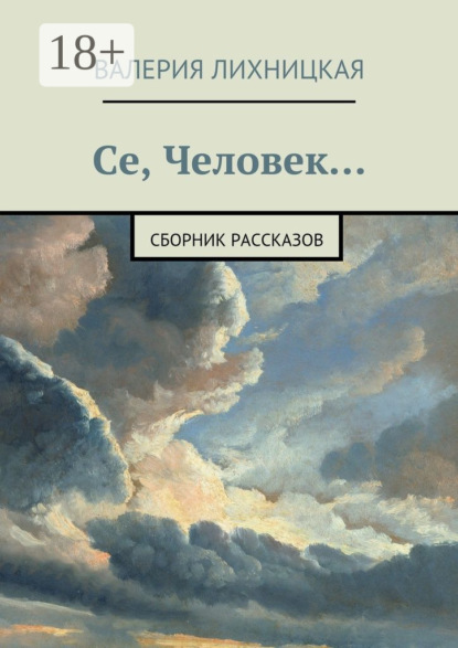 Скачать книгу Се, Человек. сборник рассказов