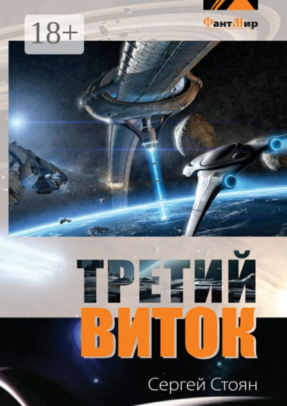 Скачать книгу Третий виток