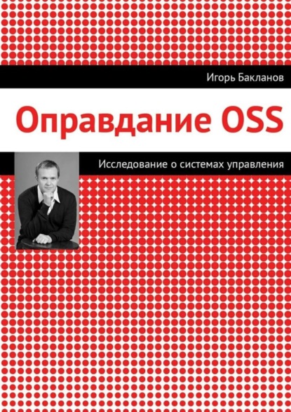 Скачать книгу Оправдание OSS