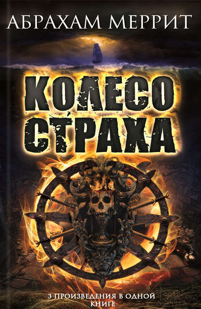 Скачать книгу Колесо страха (сборник)