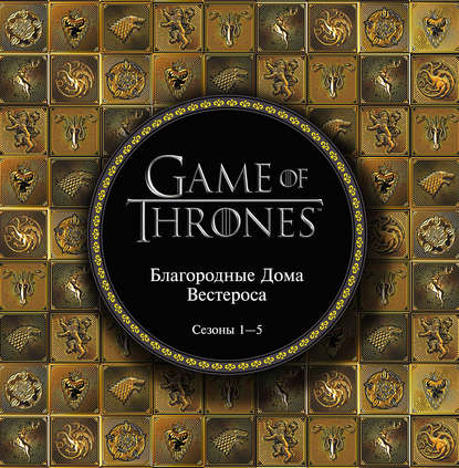 Скачать книгу Игра Престолов. Благородные Дома Вестероса