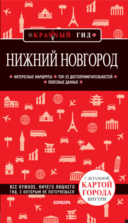 Скачать книгу Нижний Новгород. Путеводитель + карта