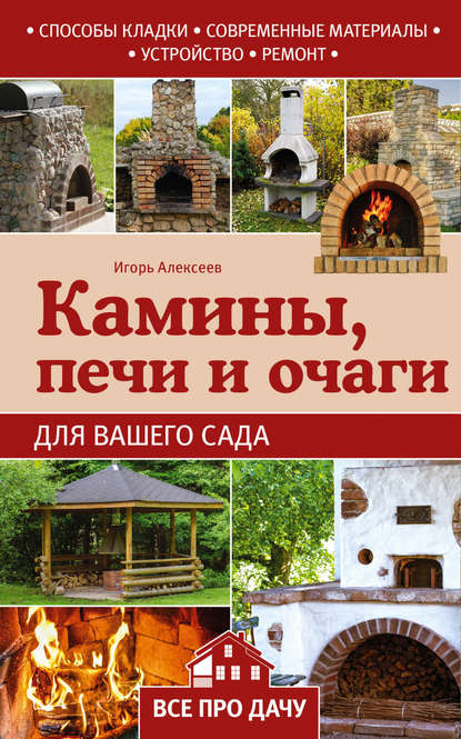 Скачать книгу Камины, печи и очаги для вашего сада