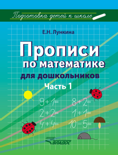 Скачать книгу Прописи по математике для дошкольников. Часть 1