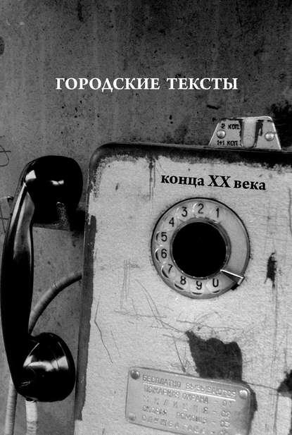 Скачать книгу Городские тексты конца XX века