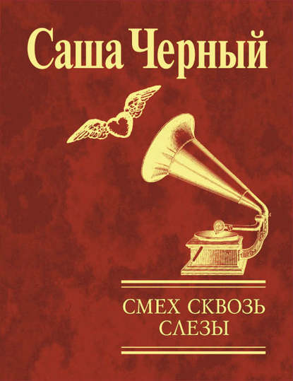 Скачать книгу Смех сквозь слезы