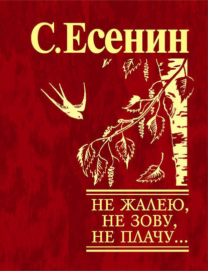 Скачать книгу Не жалею, не зову, не плачу…