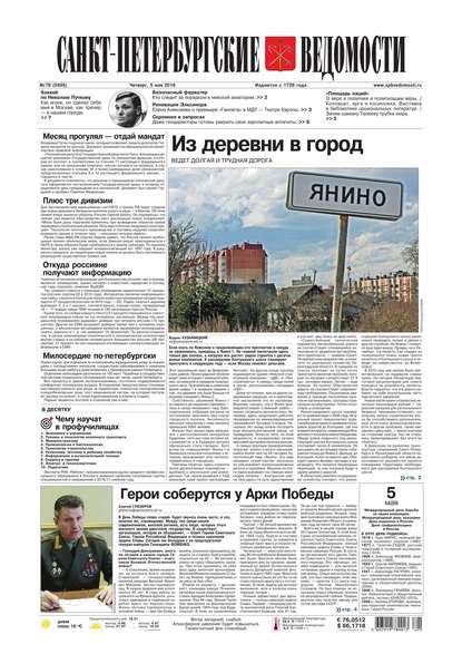 Скачать книгу Санкт-Петербургские ведомости 78-2016