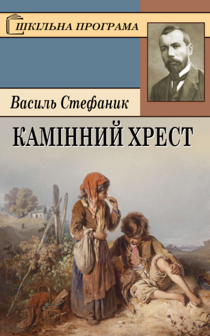 Скачать книгу Камінний хрест