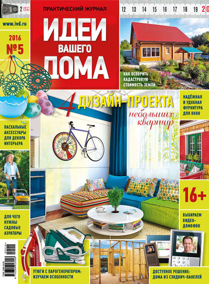 Скачать книгу Идеи Вашего Дома №05/2016