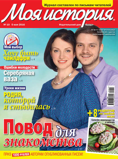 Скачать книгу Журнал «Моя история» №10/2016