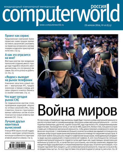 Журнал Computerworld Россия №06/2016
