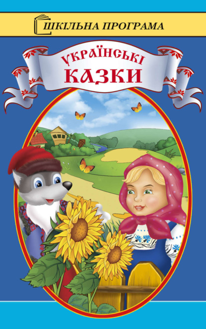 Скачать книгу Українські казки