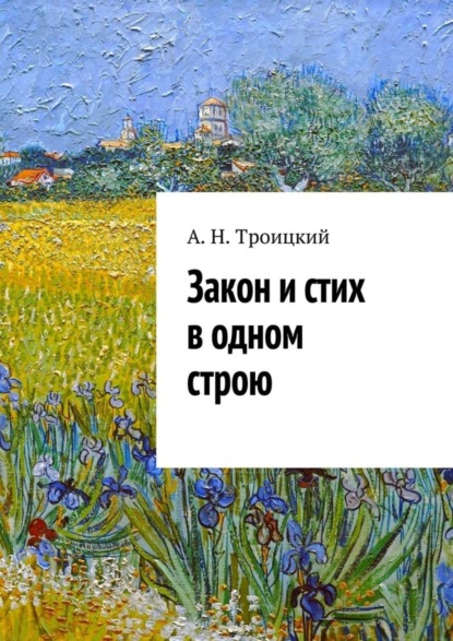 Скачать книгу Закон и стих в одном строю. Ученье в радость