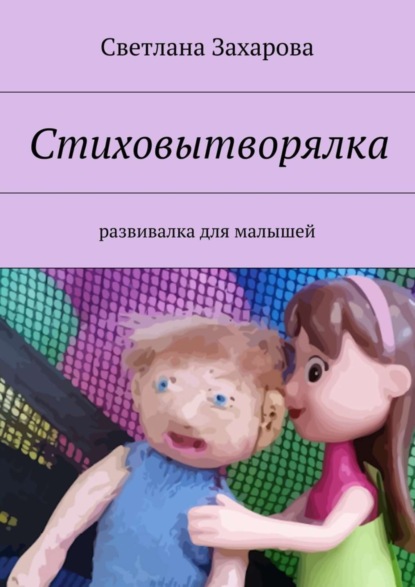Скачать книгу Стиховытворялка. развивалка для малышей