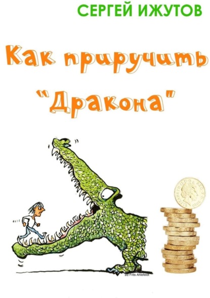 Скачать книгу Как приручить «Дракона»