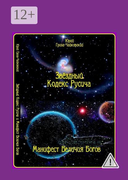 Скачать книгу Звёздный кодекс Русича. Манифест величия богов