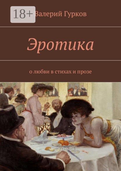 Скачать книгу Эротика. о любви в стихах и прозе