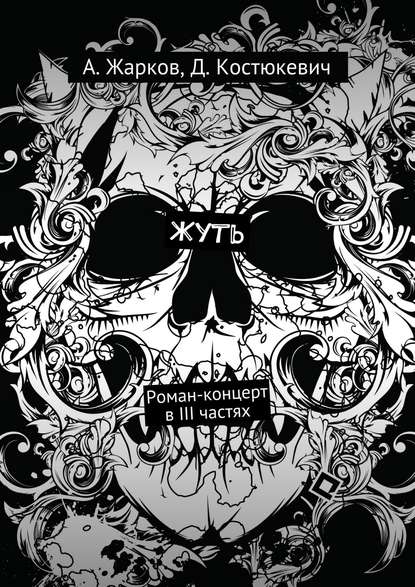 Скачать книгу Жуть. Роман-концерт в трёх частях