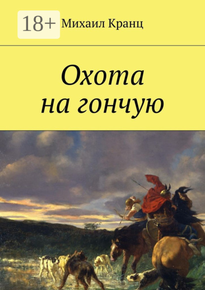 Скачать книгу Охота на гончую