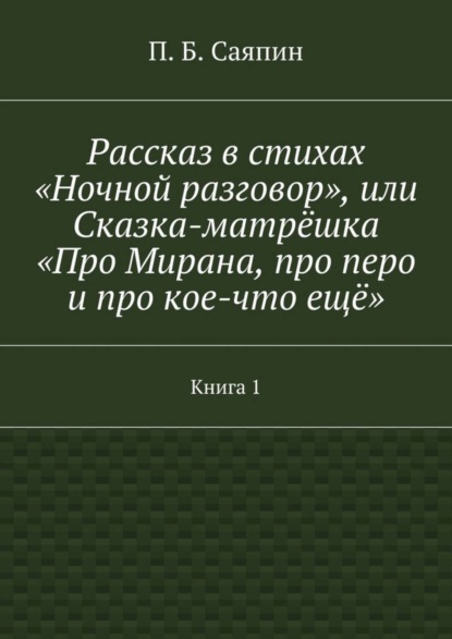 Скачать книгу Рассказ в стихах «Ночной разговор», или Сказка-матрёшка «Про Мирана, про перо и про кое-что ещё». Книга 1