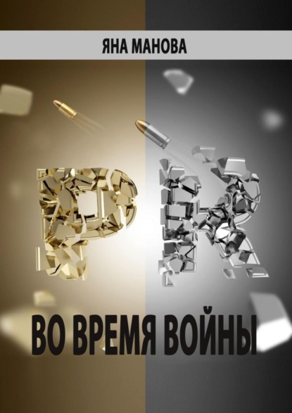 Скачать книгу PR. во время войны