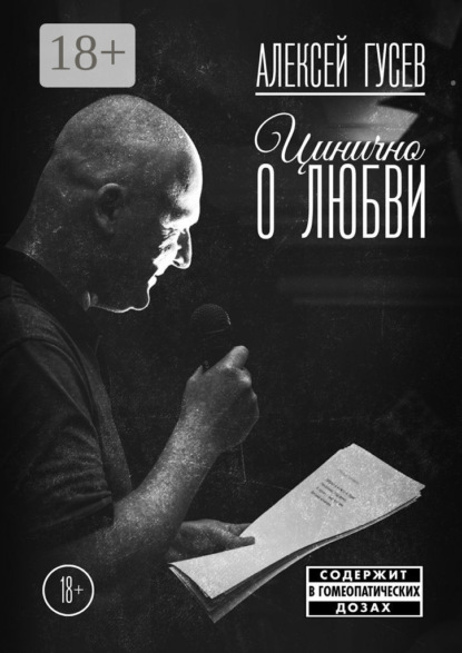Скачать книгу Цинично о любви
