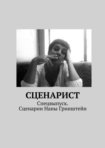 Скачать книгу Сценарист. Спецвыпуск. Сценарии Наны Гринштейн