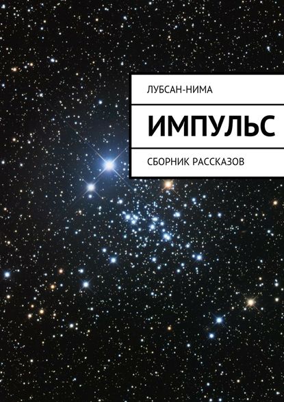 Скачать книгу Импульс. Сборник рассказов