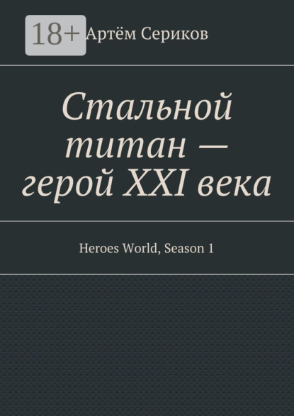 Скачать книгу Стальной титан – герой XXI века. Heroes World, Season 1