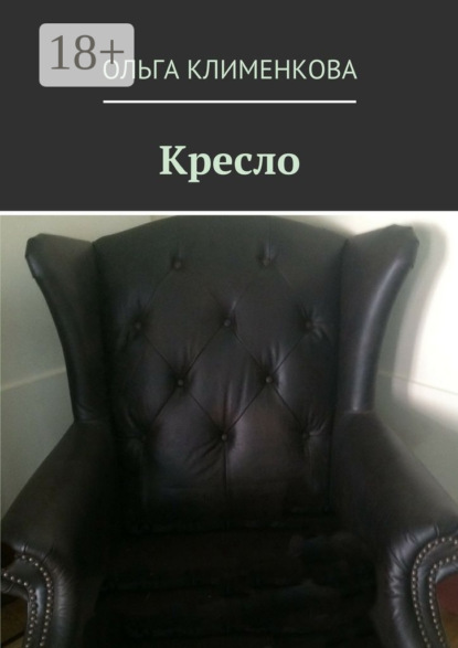 Скачать книгу Кресло
